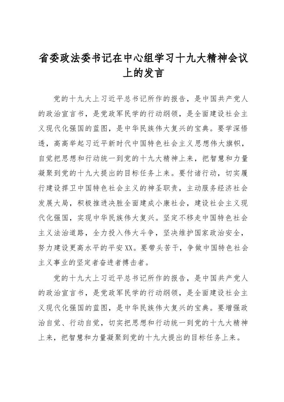 省委政法委书记在中心组学习十九大精神会议上的发言.docx,第1页预览