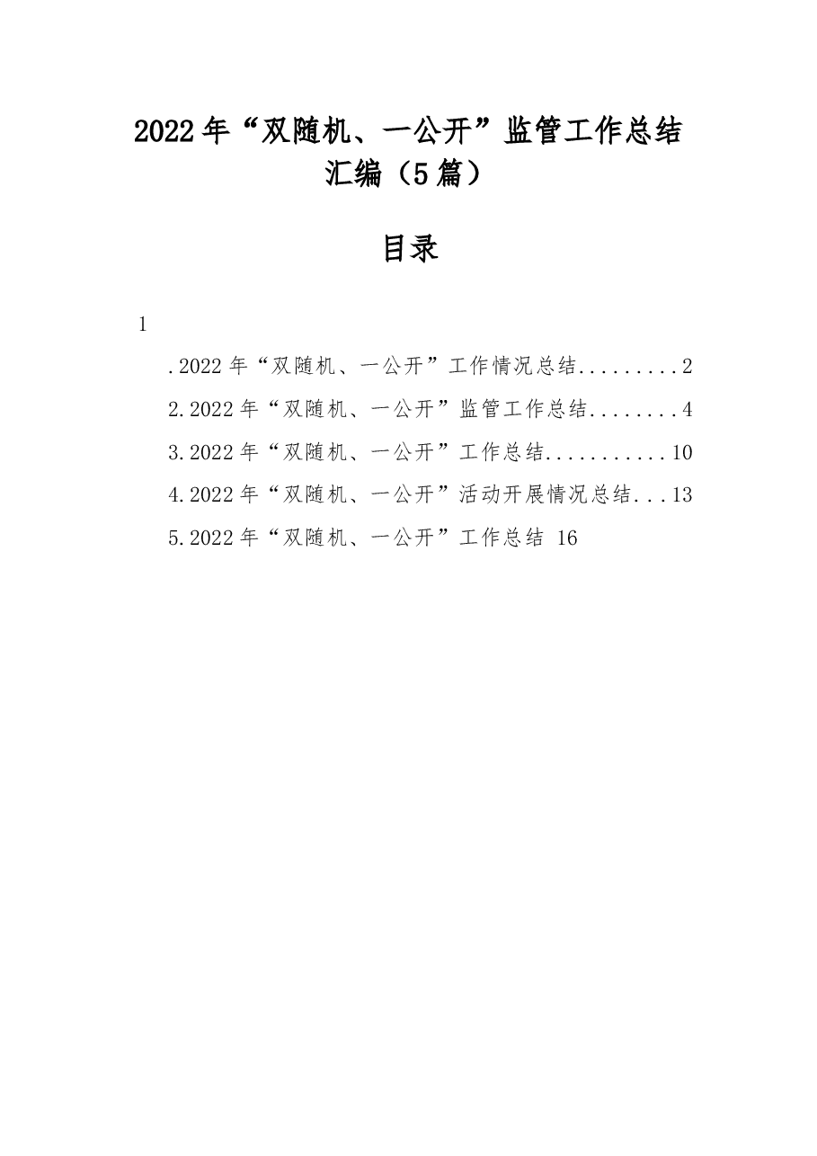 (5篇)2022年“双随机、一公开”监管工作总结汇编.docx,第1页预览