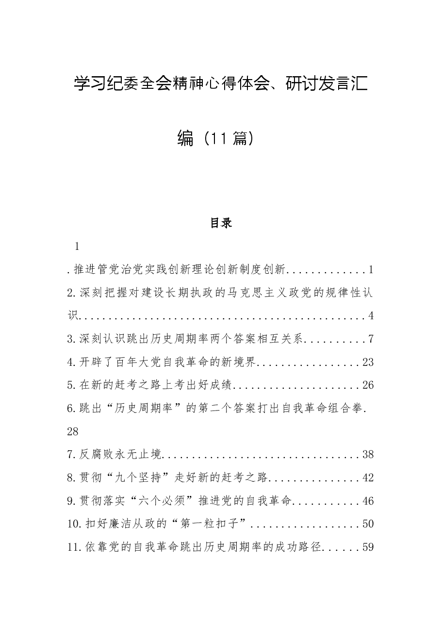 (11篇)学习纪委全会精神心得体会、研讨发言汇编.docx,第1页预览