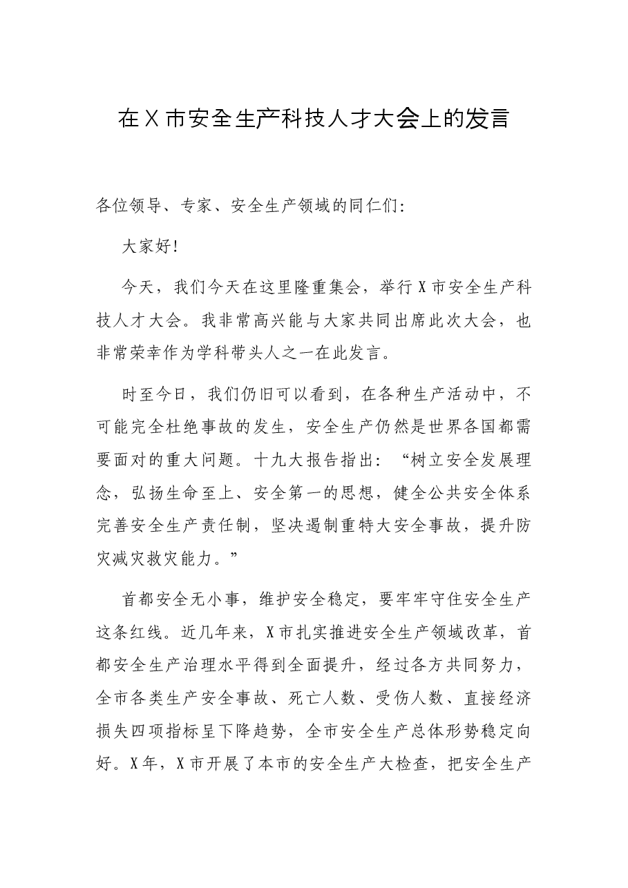 在X市安全生产科技人才大会上的发言.docx,第1页预览