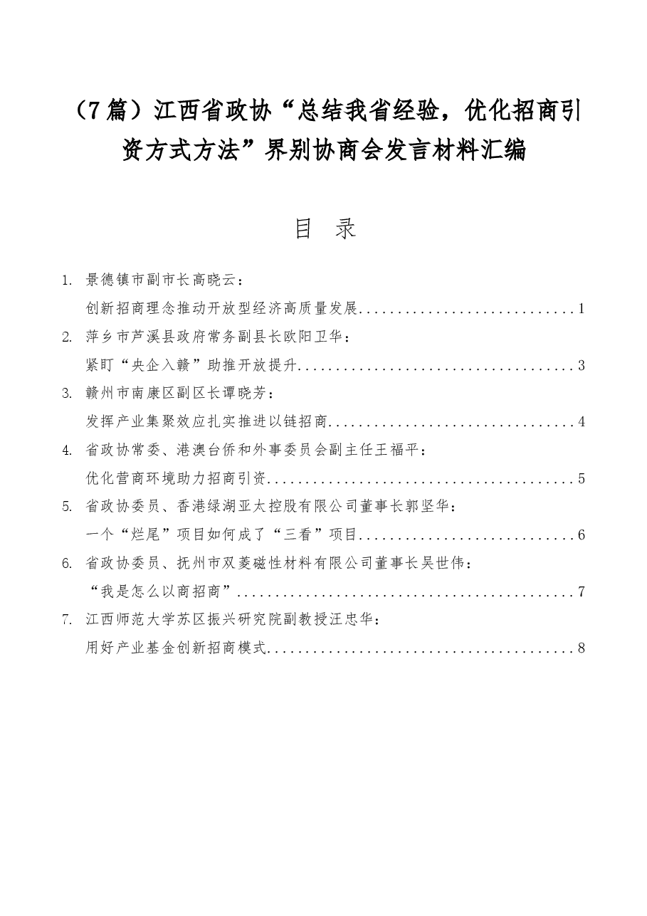 (7篇)江西省政协“总结我省经验,优化招商引资方式方法”界别协商会发言材料汇编.docx,第1页预览