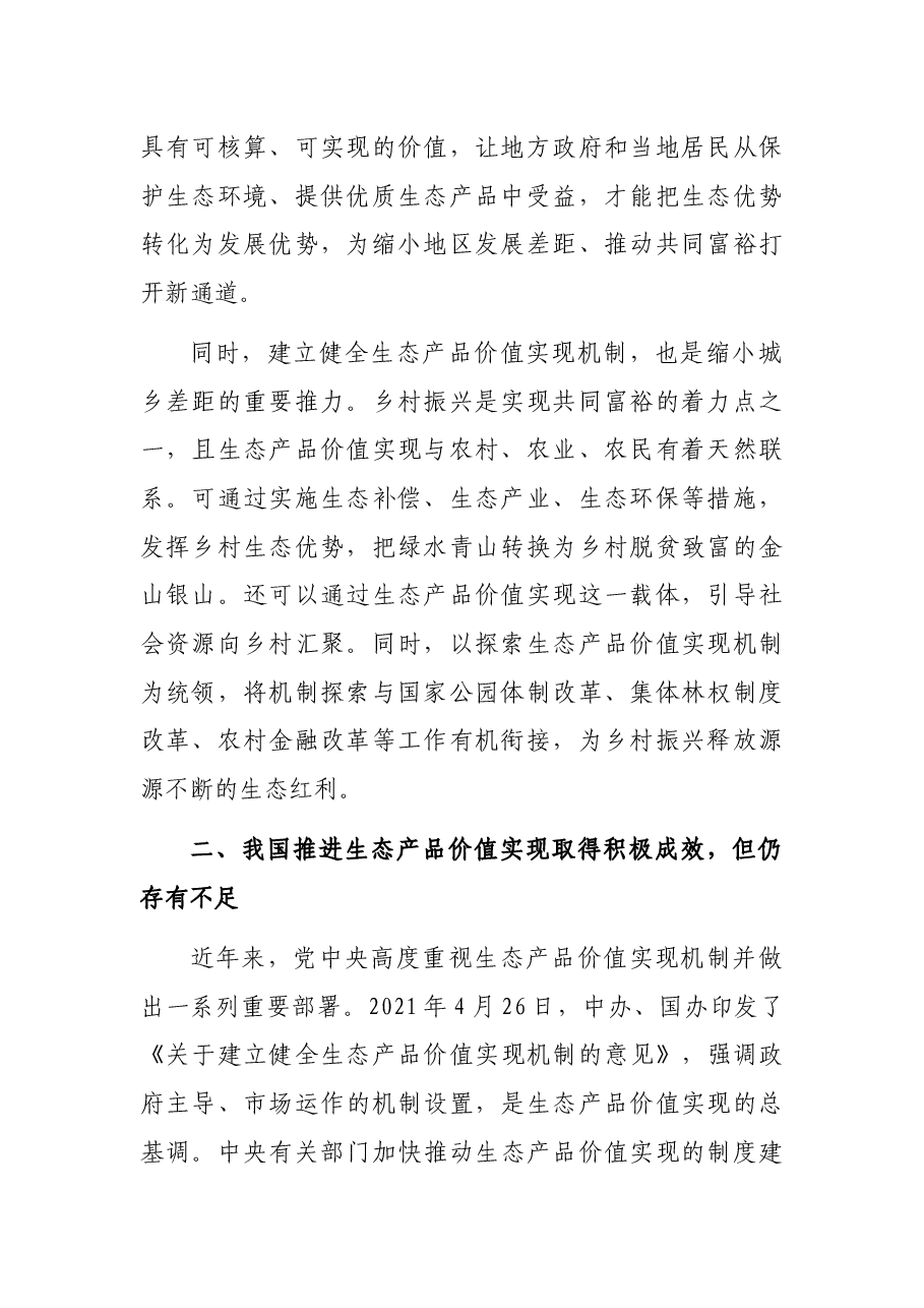 共同富裕研讨发言:分好“生态蛋糕”和“经济蛋糕”推动共同富裕.docx,第2页预览