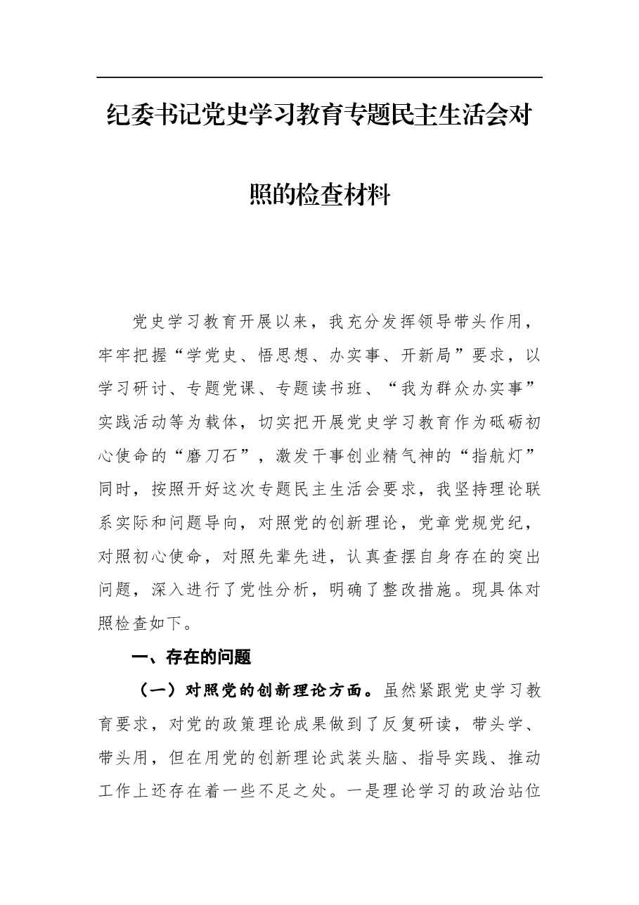纪委书记党史学习教育专题民主生活会对照的检查材料.docx，第1页预览