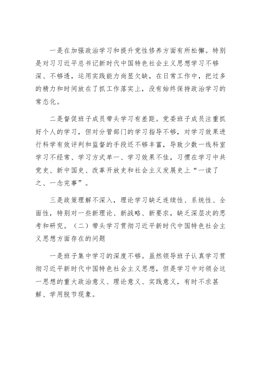 医院领导班子2023年六个带头民主生活会对照检查材料范文含上年度学习教育生活会整改措施落实情况.docx，第3页预览