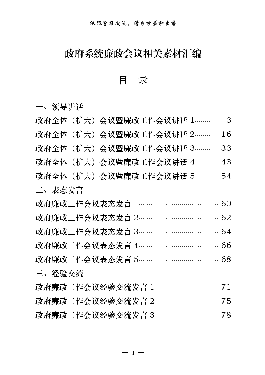 (21篇)政府系统廉政会议领导讲话、表态发言、经验交流、信息简报等全套资料.pdf,第1页预览