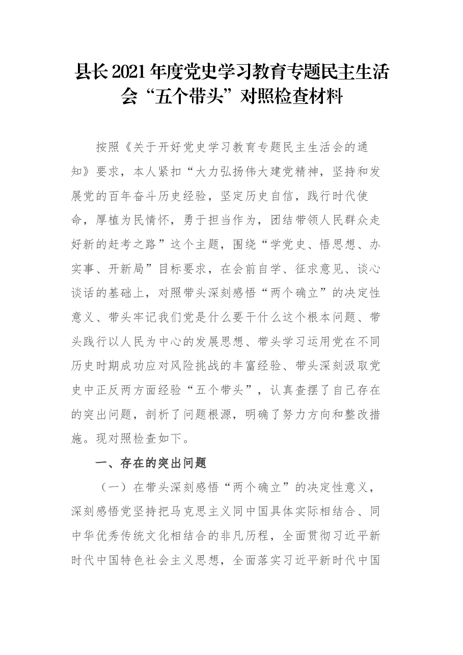 县长2021年度党史学习教育专题民主生活会“五个带头”对照检查材料.docx,第1页预览