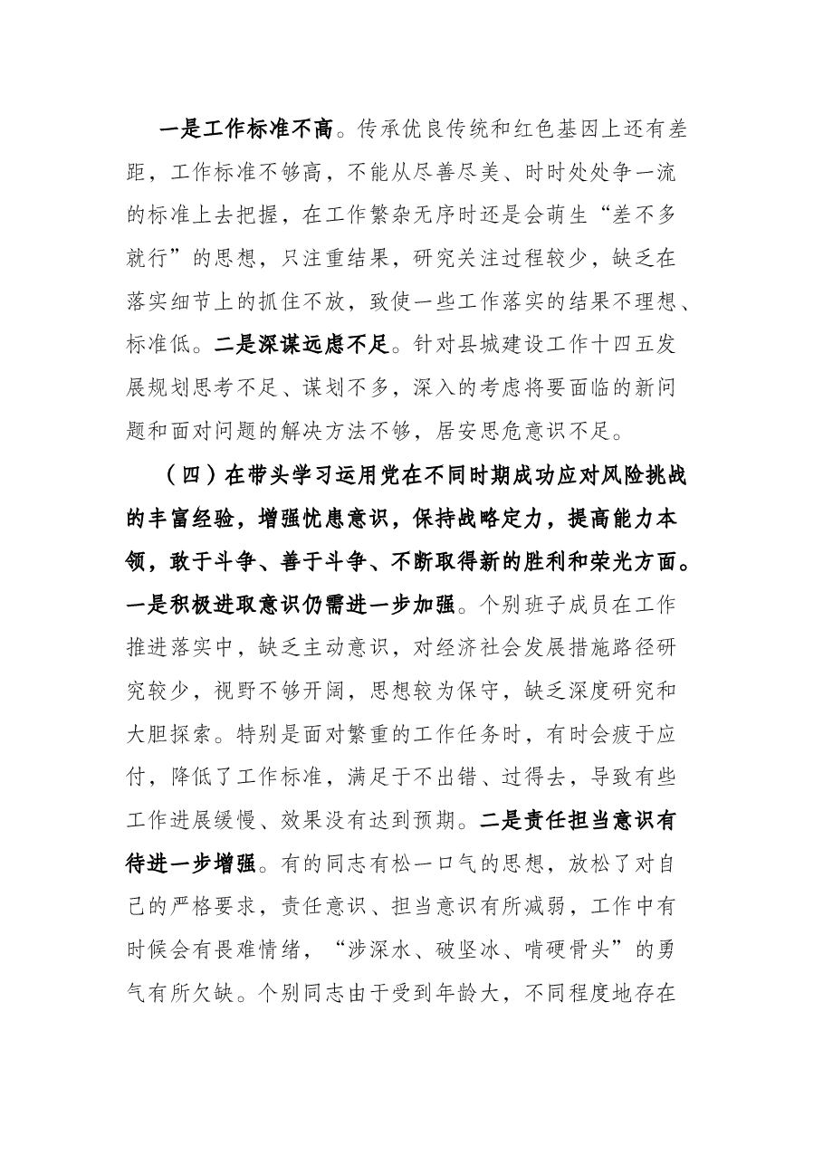 街道领导班子2021党史学习教育“五个带头”专题民主生活会对照检查材料.docx,第4页预览