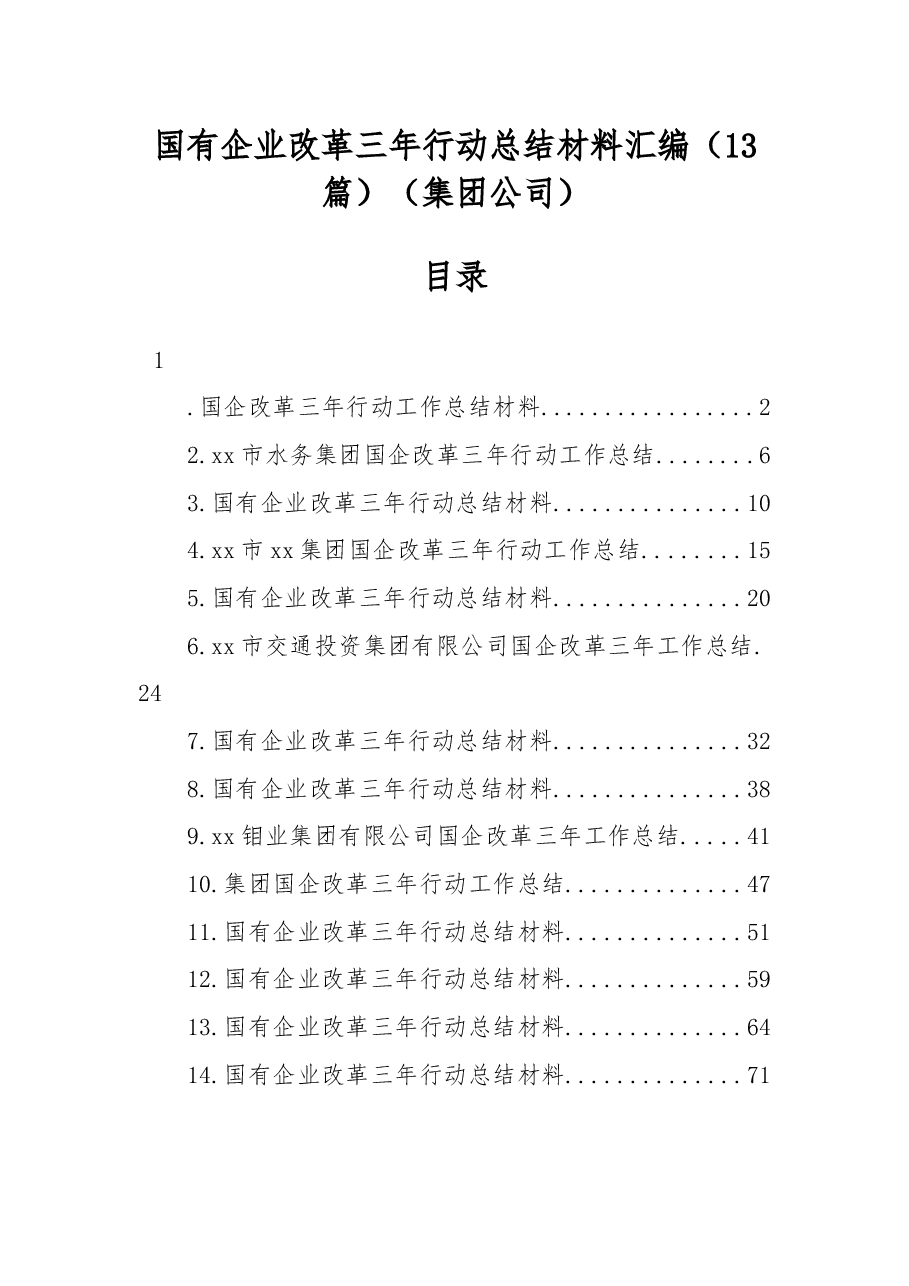 （13篇）国有企业改革三年行动总结材料汇编（集团公司）.docx，第1页预览