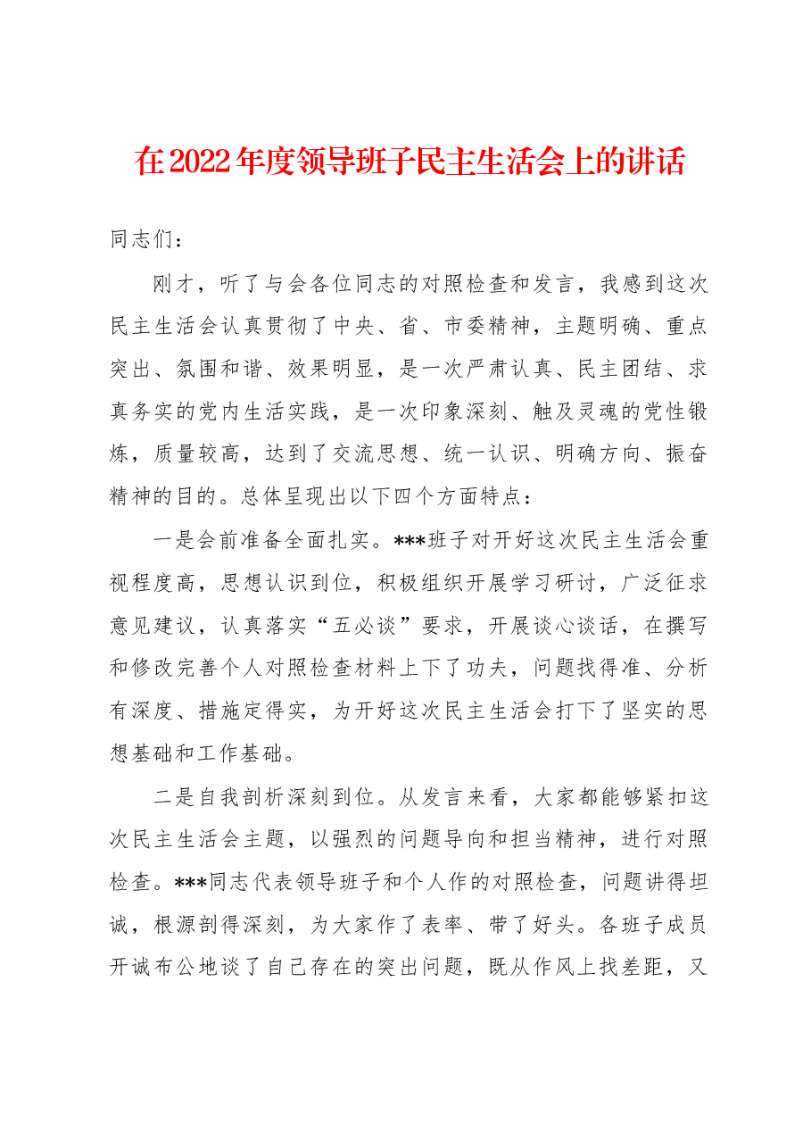 在2022年度领导班子民主生活会上的讲话.docx,第1页预览