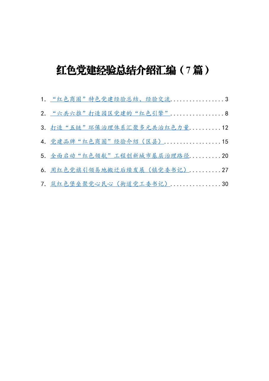 (7篇)红色党建经验总结介绍.docx,第1页预览