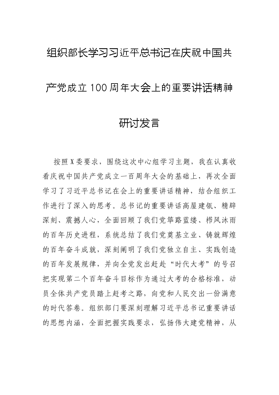 组织部长学习习近平总书记在庆祝中国共产党成立100周年大会上的重要讲话精神研讨发言.docx,第1页预览