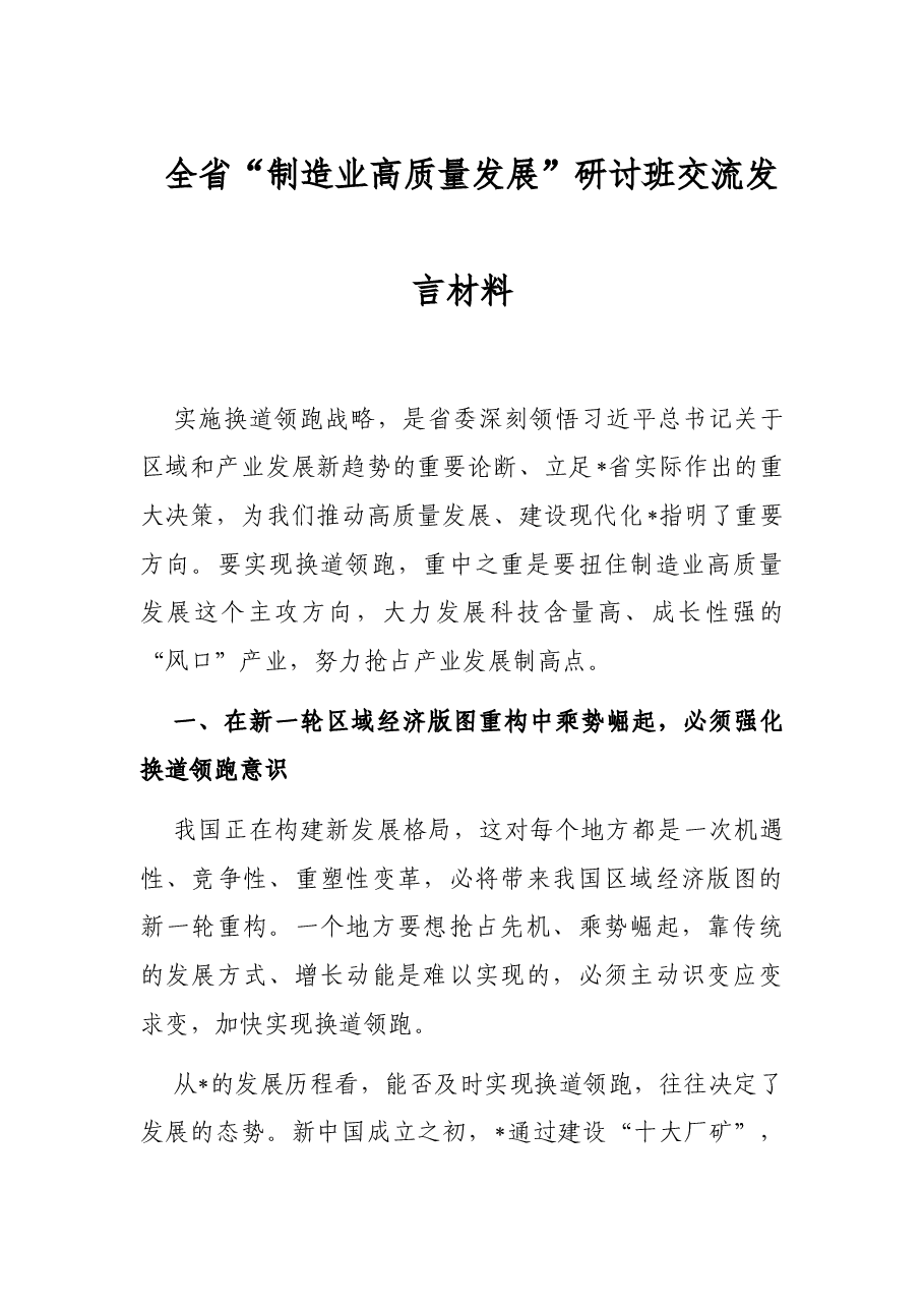 全省“制造业高质量发展”研讨班交流发言材料.docx，第1页预览