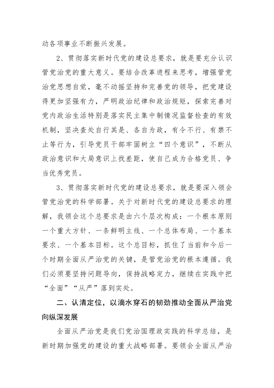 平新时代中国特色社会主义思想研讨发言稿:把全面从严治党引向深入做好新时代纪检监察工作.docx,第2页预览