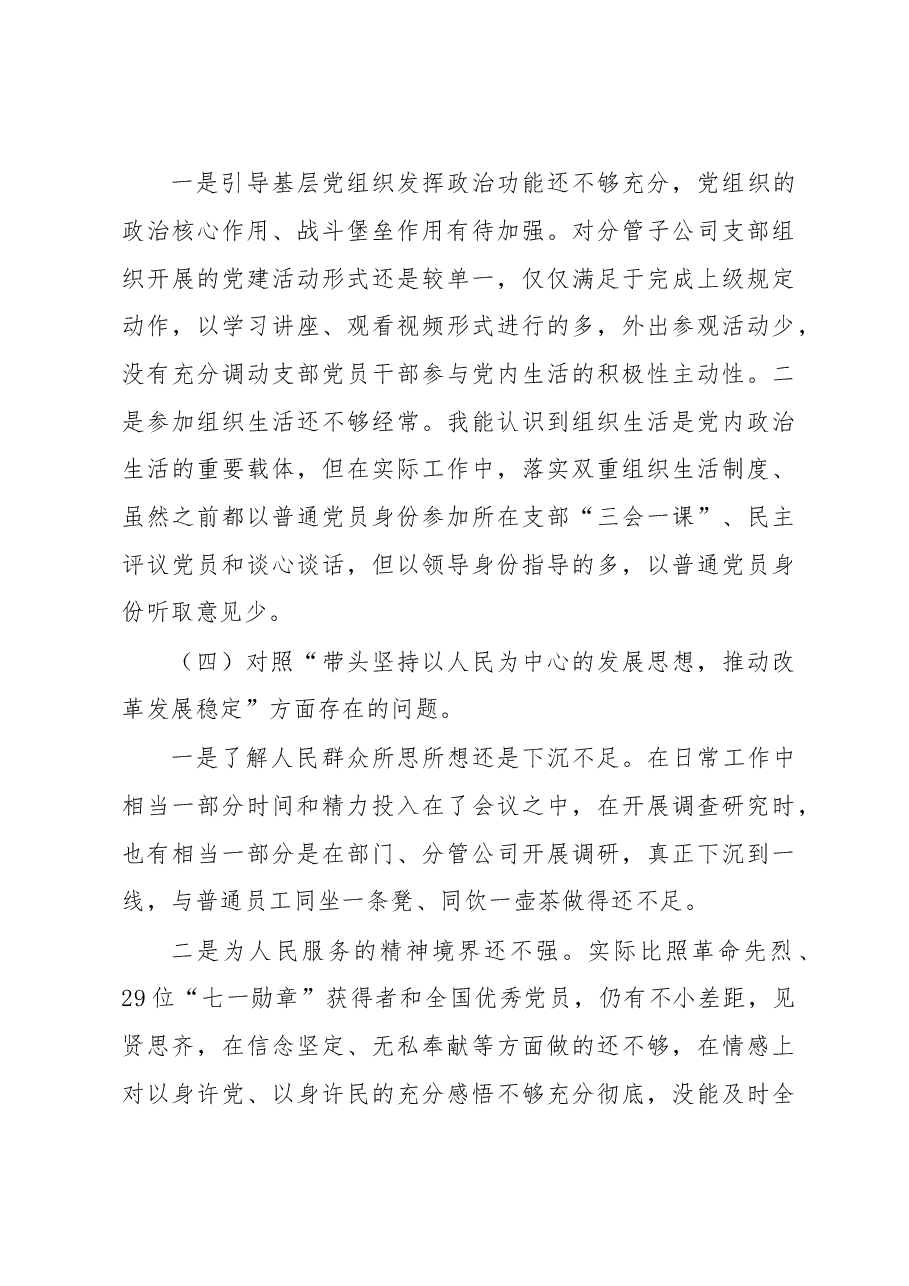 国企党员干部2022年度民主生活会个人对照检查材料.docx,第3页预览