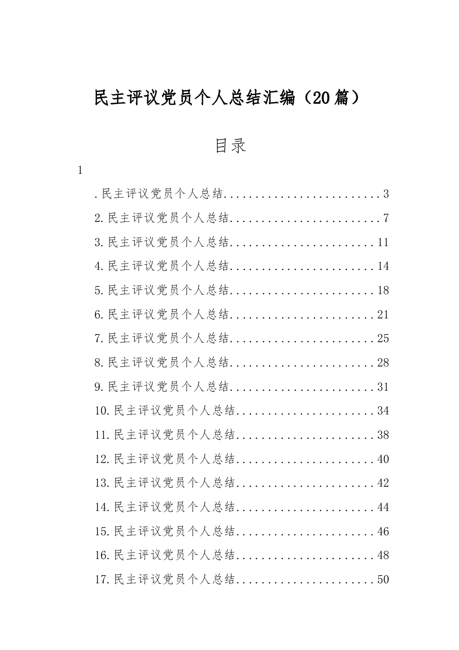 (20篇)民主评议党员个人总结汇编.docx,第1页预览