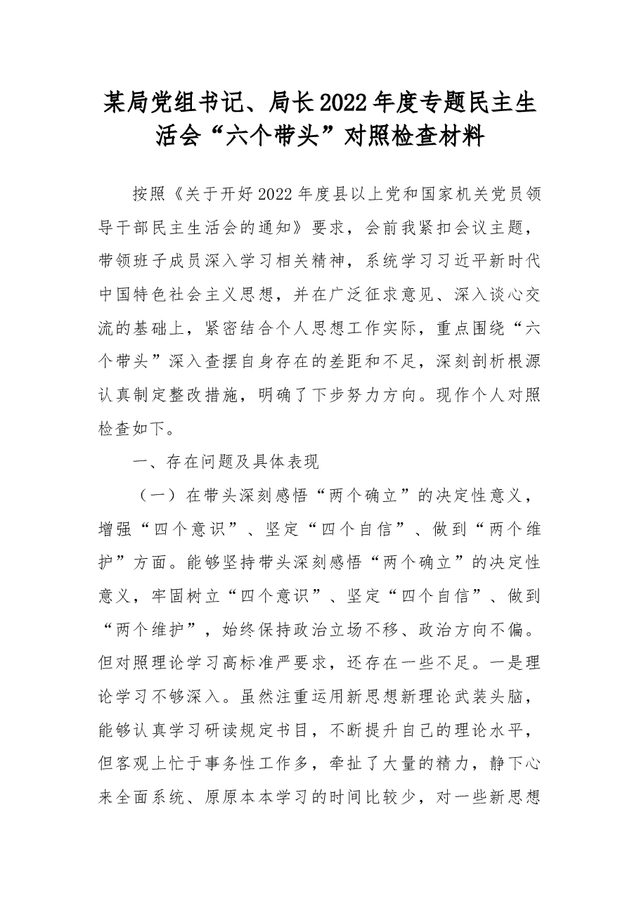 某局党组书记、局长2022年度专题民主生活会“六个带头”对照检查材料.docx,第1页预览