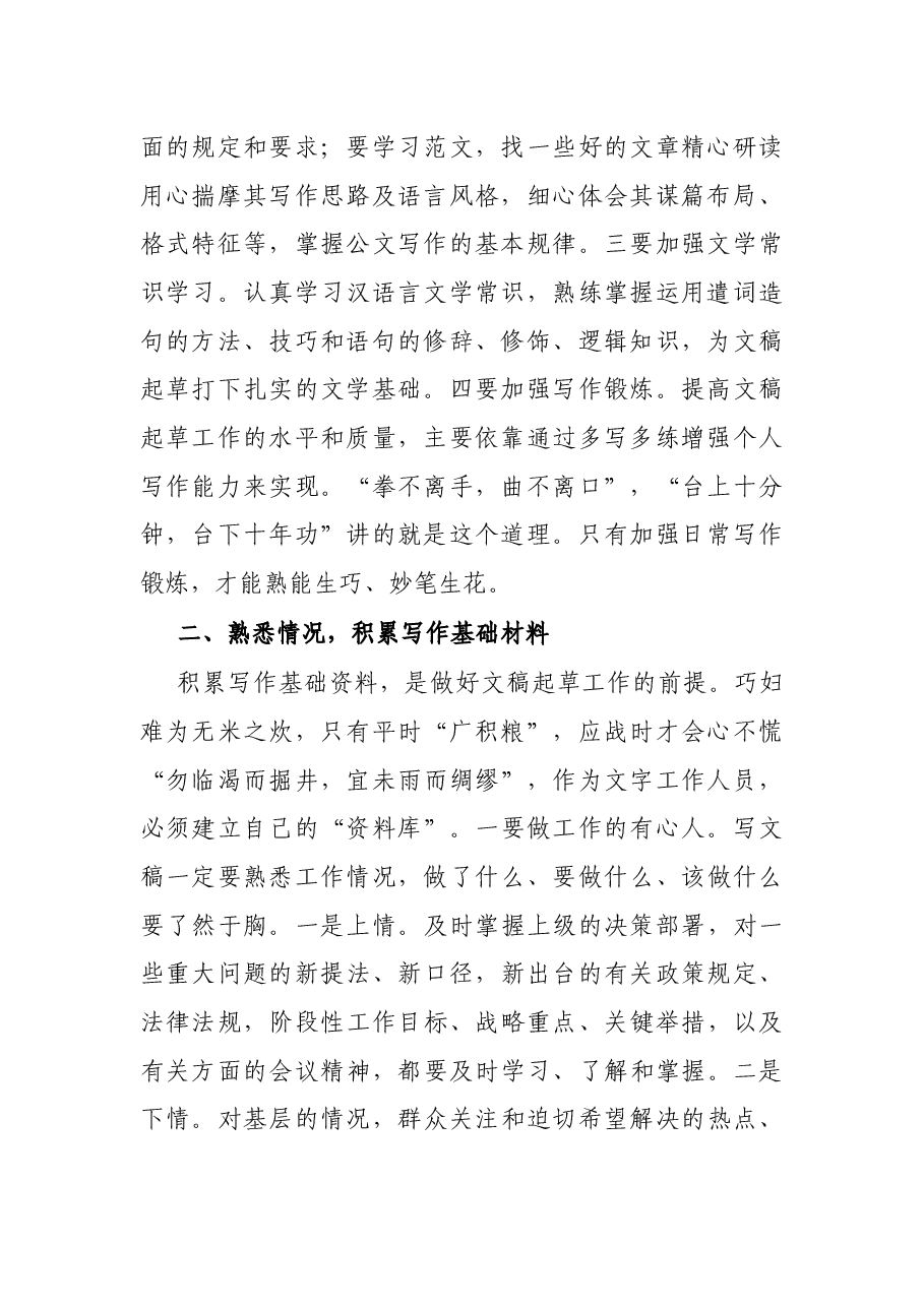 浅谈做好政协机关文稿起草工作的几点体会.docx,第2页预览