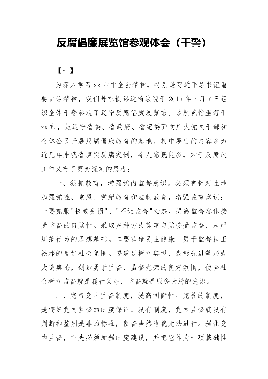 (16篇)反腐倡廉展览馆参观体会(干警).docx,第1页预览