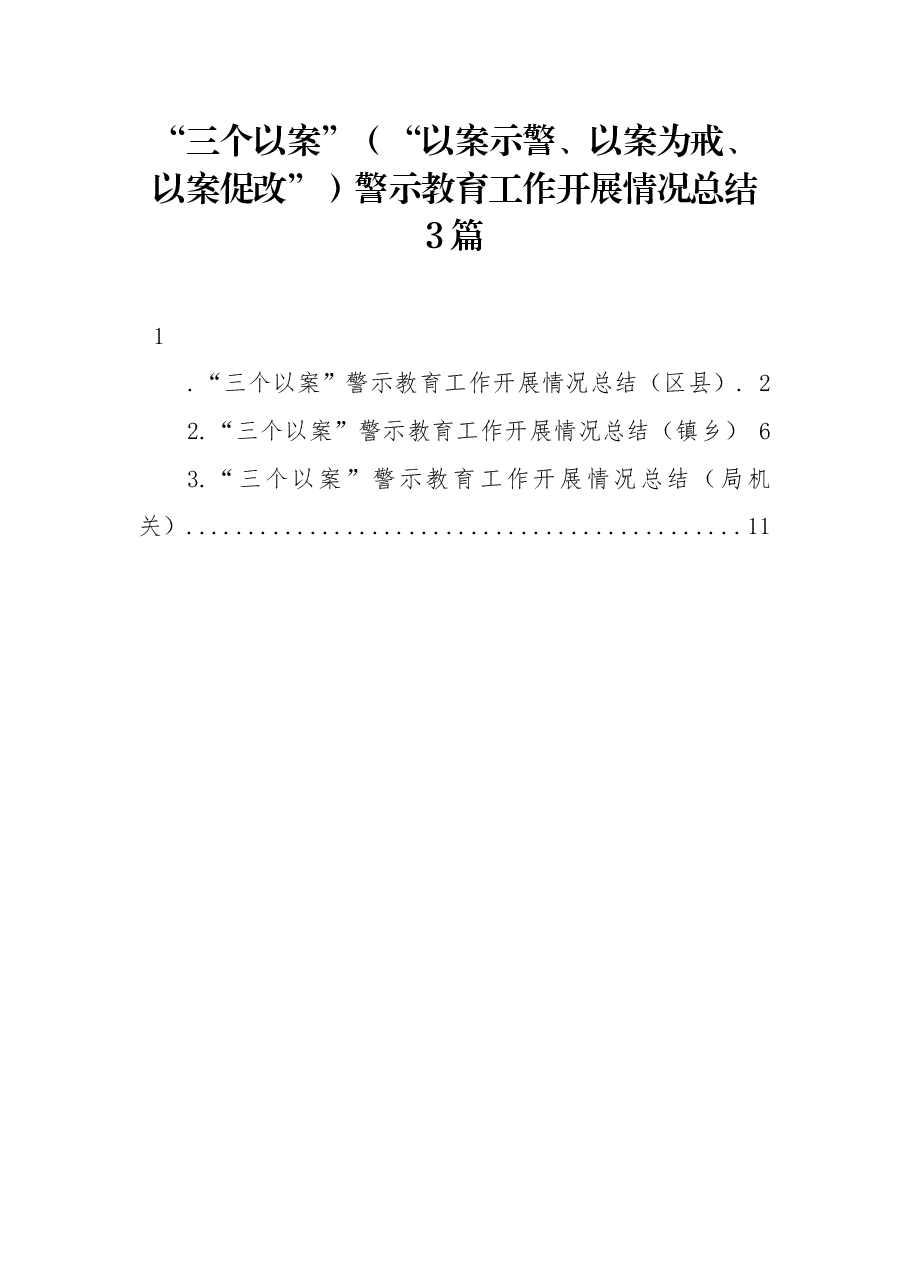 (3篇) “三个以案”警示教育工作开展情况总结.docx,第1页预览