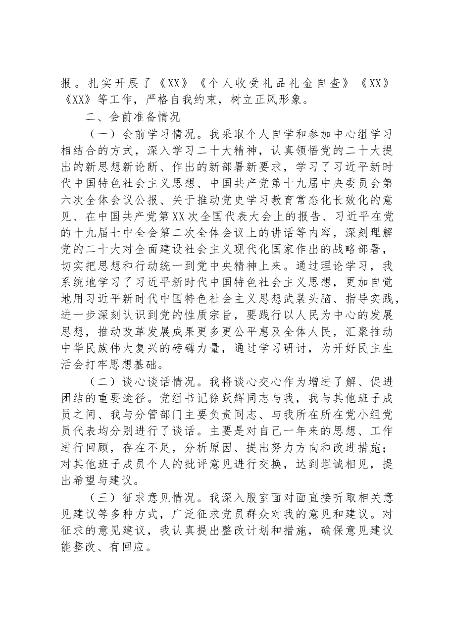 党组成员、副XX2022年度民主生活会对照检查材料.docx,第2页预览