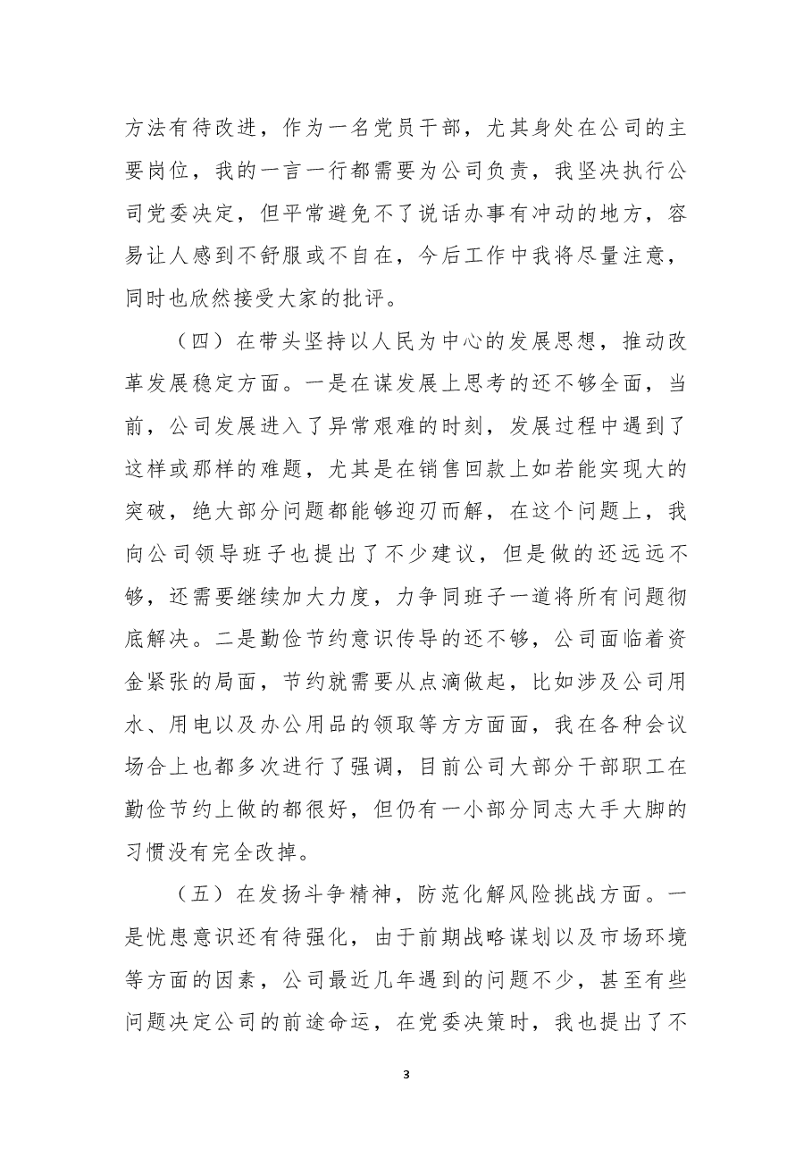 企业领导班子成员2022年民主生活会对照检查材料.docx，第3页预览