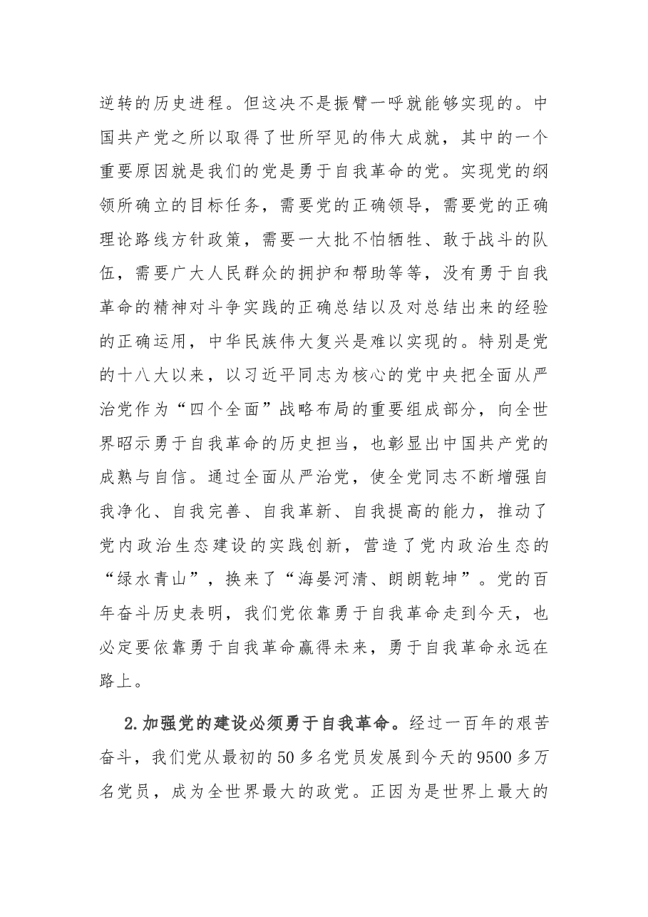 在理论学习中心组“勇于自我革命” 专题学习研讨会上的发言.docx，第3页预览