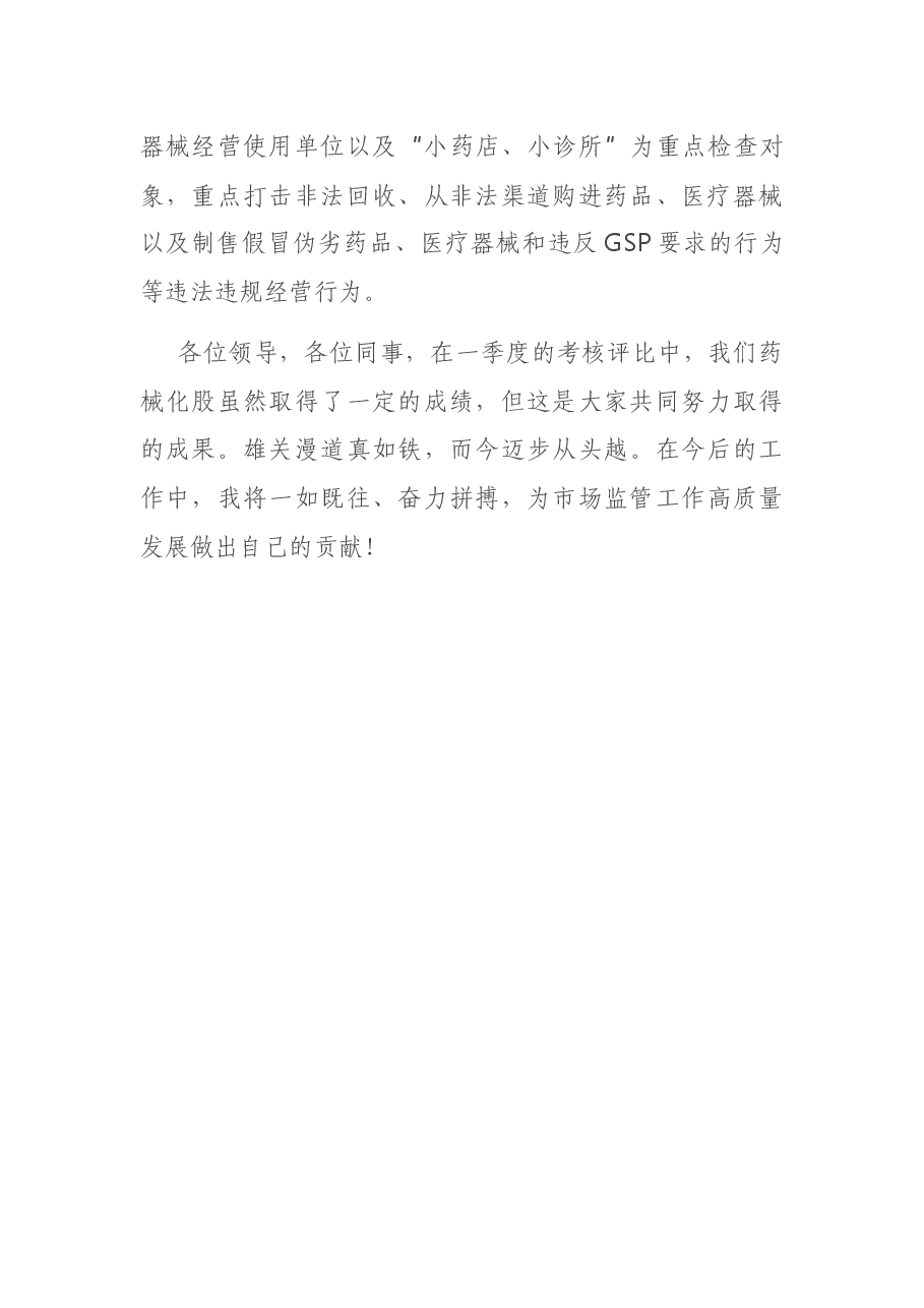 市场监督管理局一季度考核优胜单位交流发言.docx，第4页预览