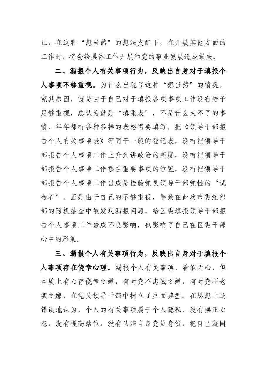 党员领导干部漏报个人有关事项深刻检讨发言材料.docx,第2页预览
