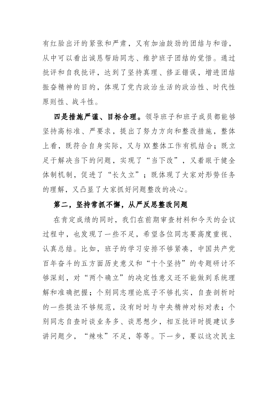 在2021年党史学习教育专题民主生活会上的点评讲话.docx,第3页预览