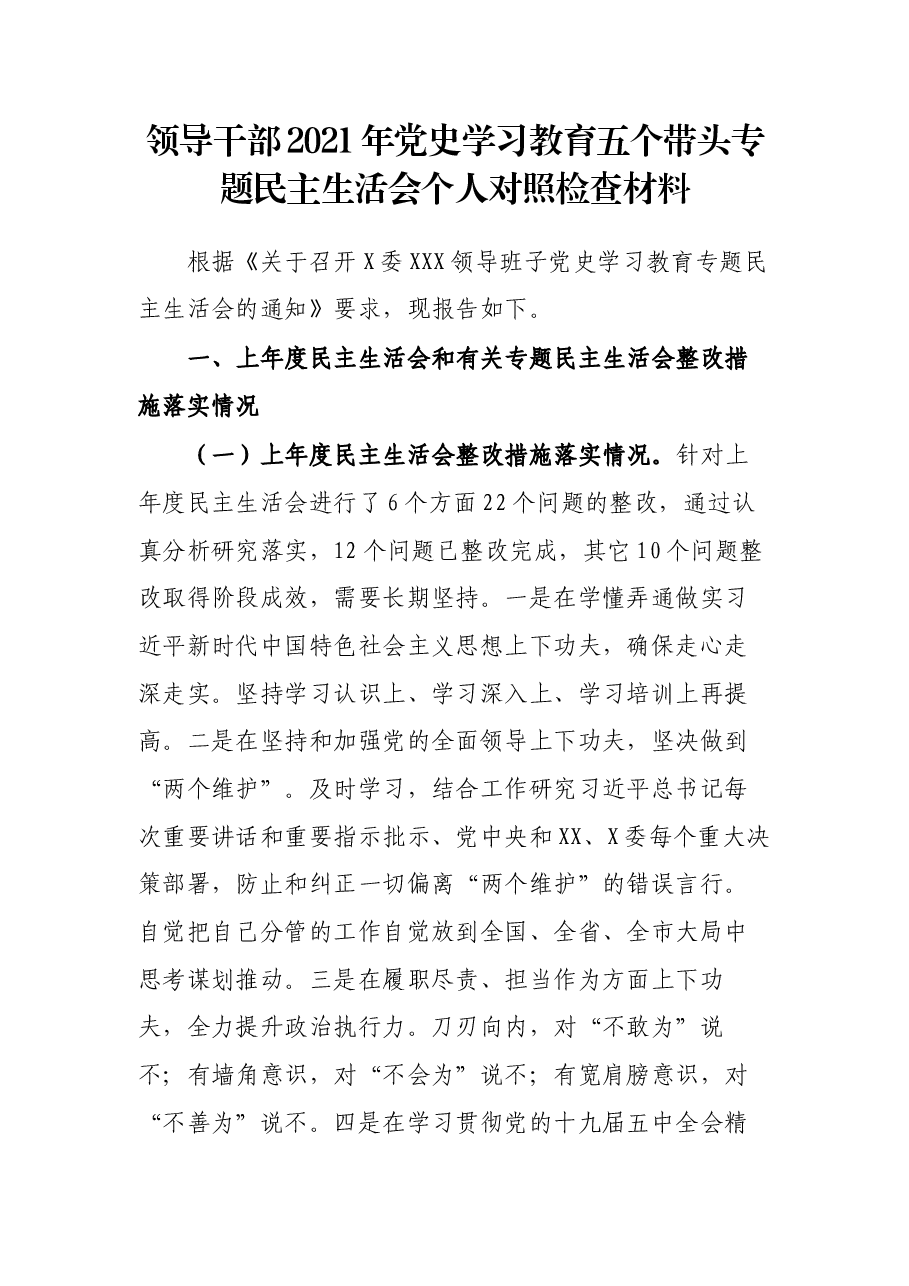 领导干部2021年党史学习教育五个带头专题民主生活会个人对照检查材料.docx,第1页预览