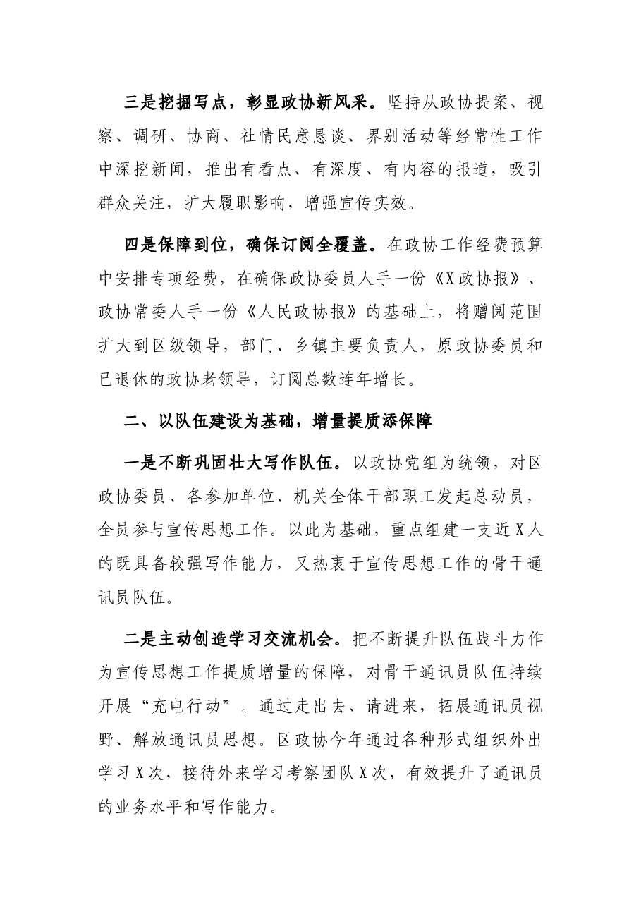 政协主席宣传思想会发言:拓宽新思路提升宣传实效.docx,第2页预览