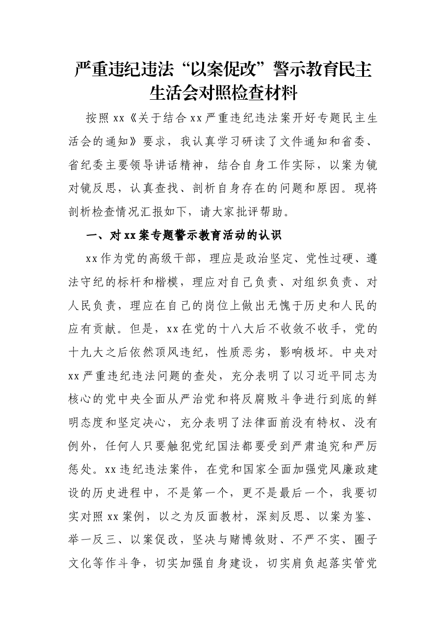 严重违纪违法“以案促改”警示教育民主生活会对照检查材料.docx,第1页预览