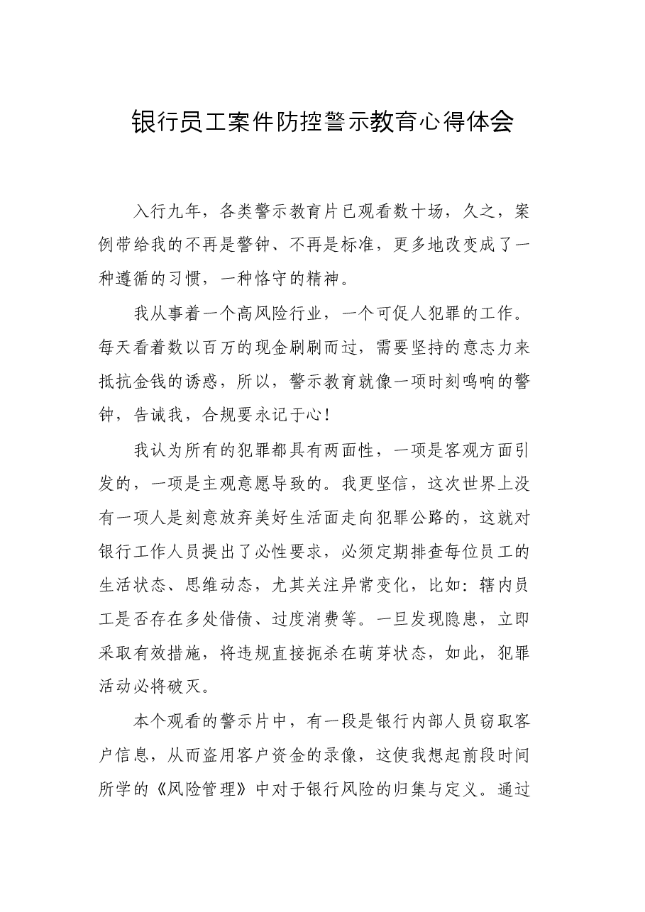 银行员工案件防控警示教育心得体会.docx,第1页预览