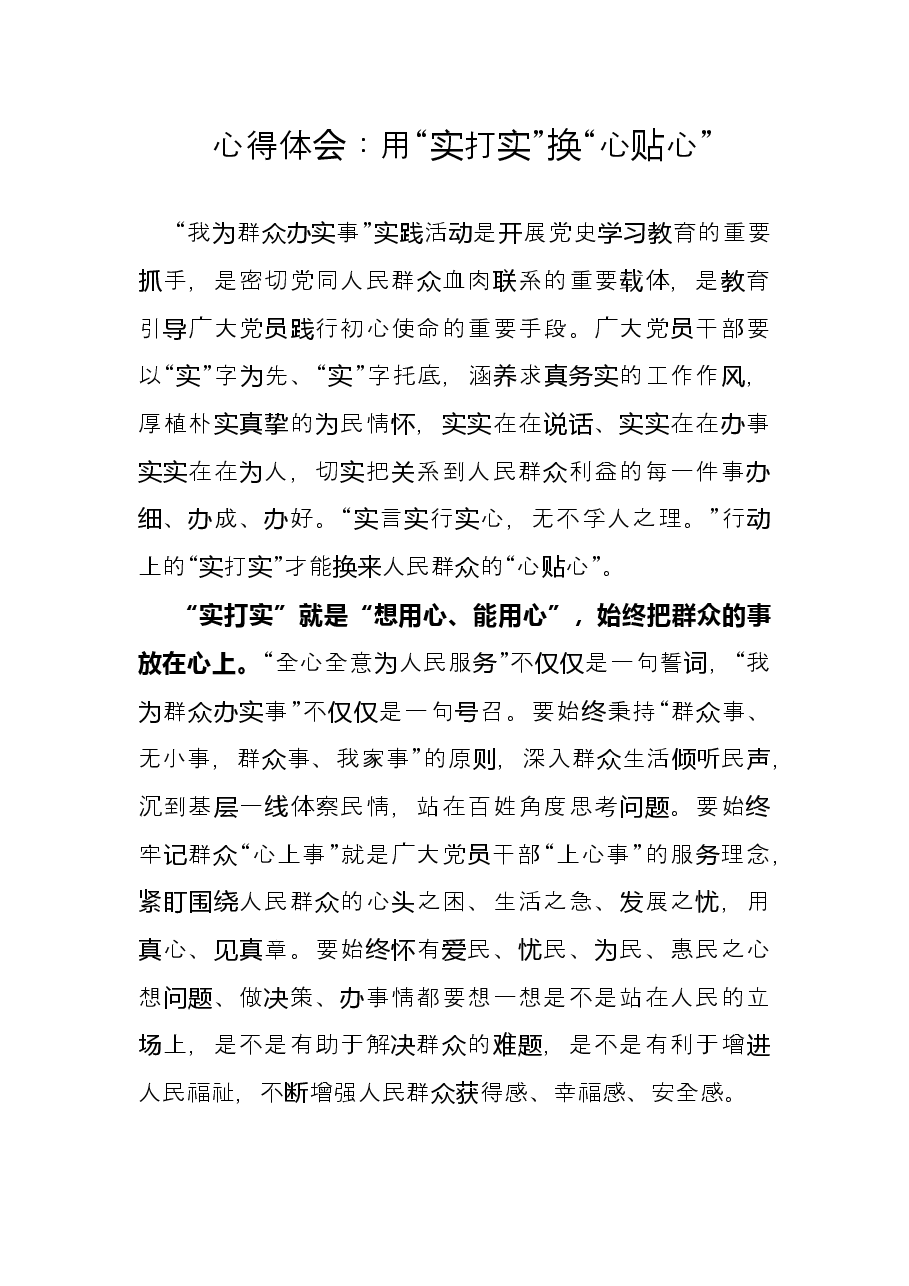 心得体会:用“实打实”换“心贴心”.docx,第1页预览