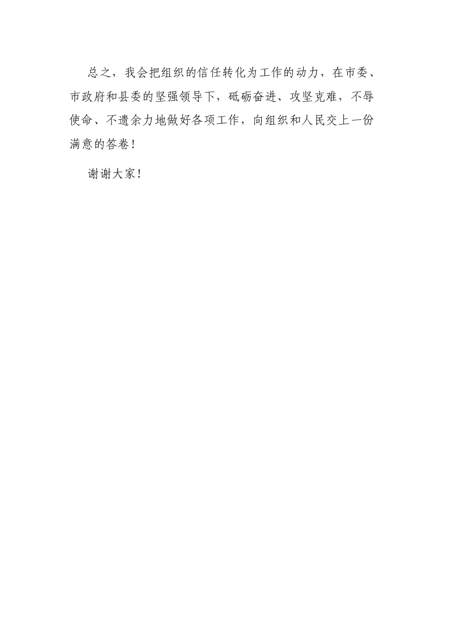 在提名为县长候选人时的表态发言.docx,第4页预览