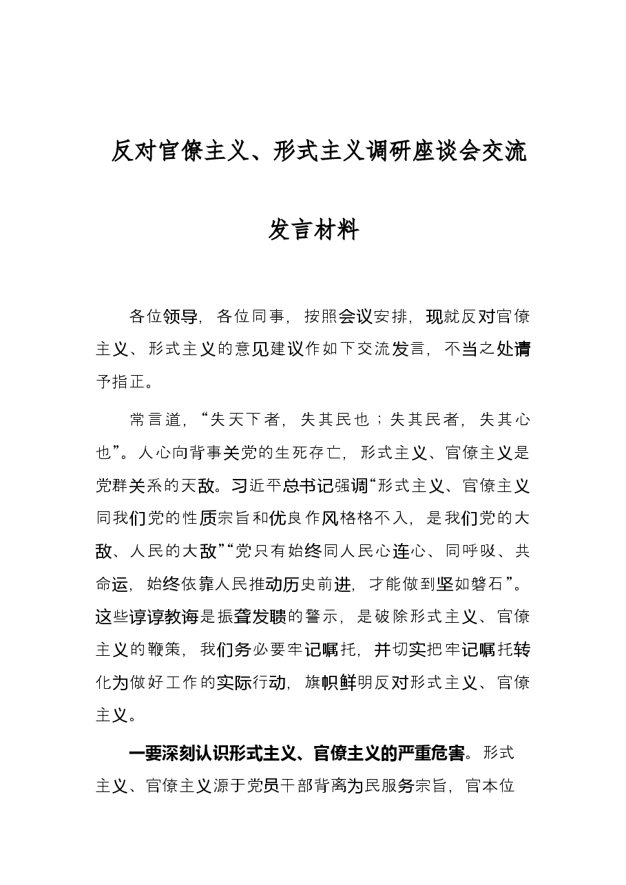 反对官僚主义、形式主义调研座谈会交流发言材料.docx,第1页预览