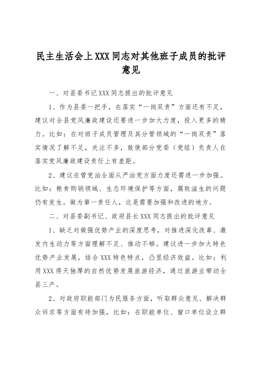 民主生活会上XXX同志对其他班子成员的批评意见.docx,第1页预览