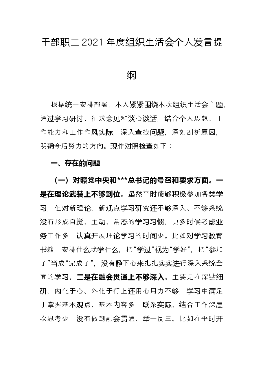 干部职工2021年度组织生活会个人发言提纲.docx,第1页预览