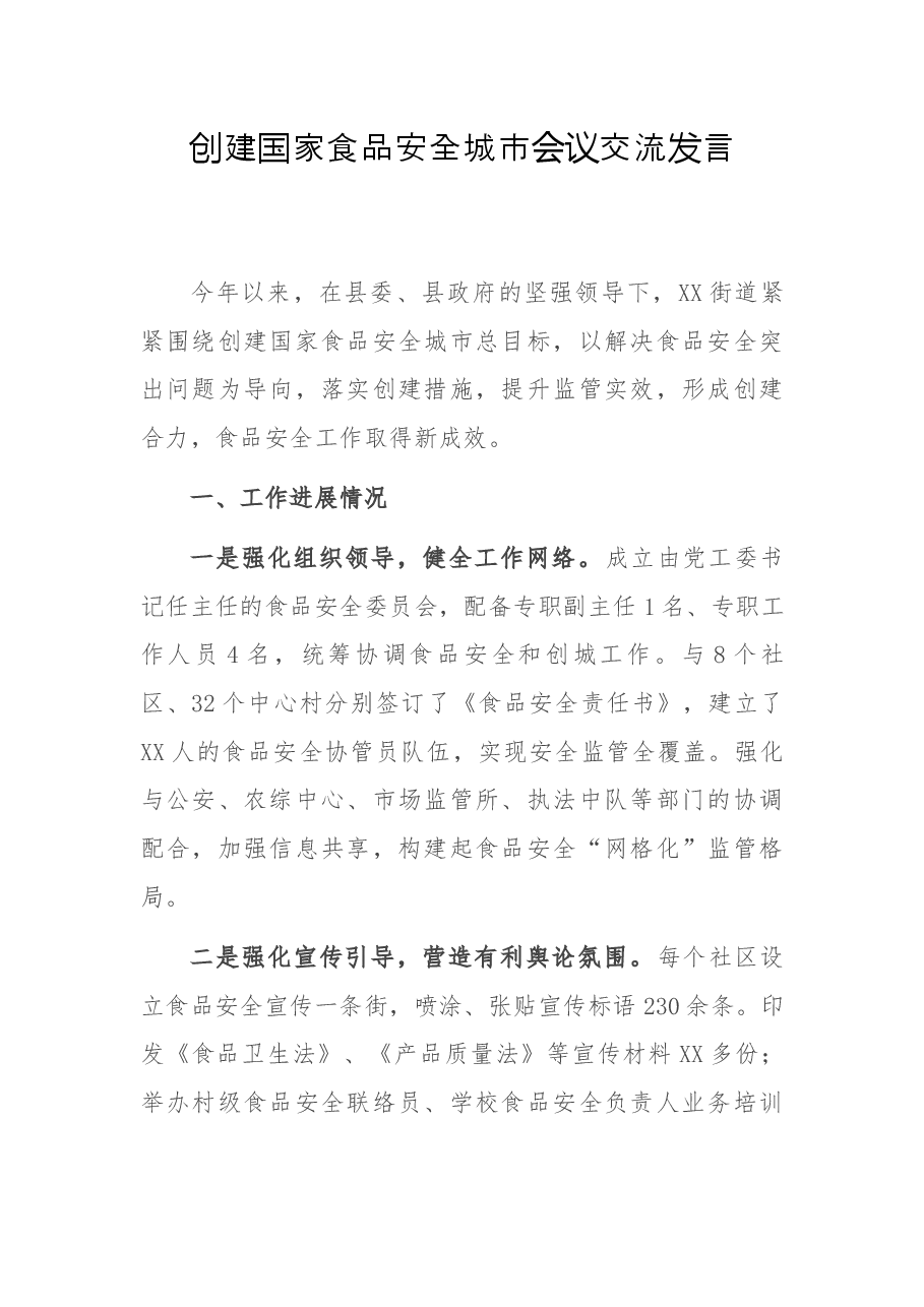 创建国家食品安全城市会议交流发言.docx,第1页预览