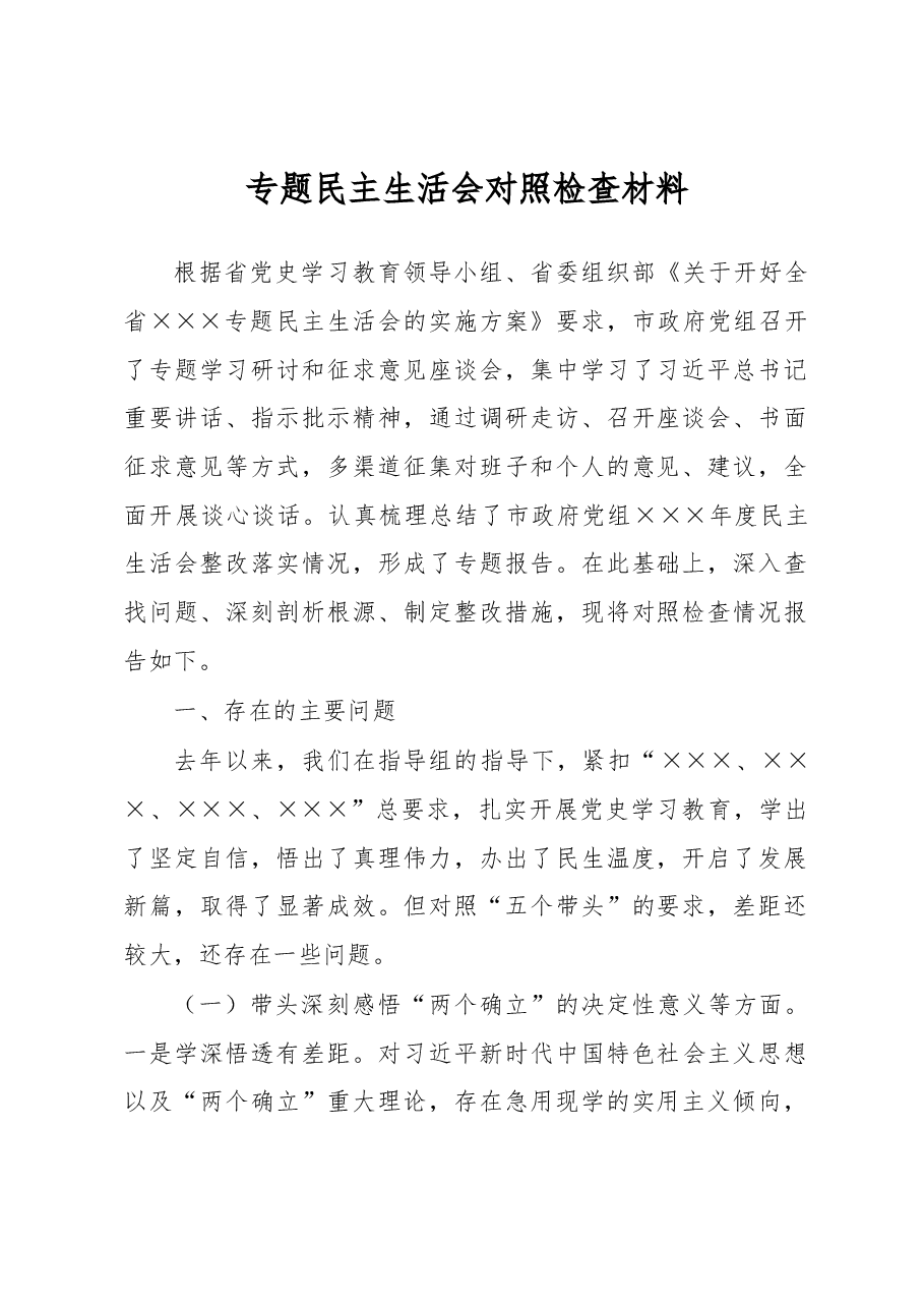 专题民主生活会对照检查材料.docx,第1页预览