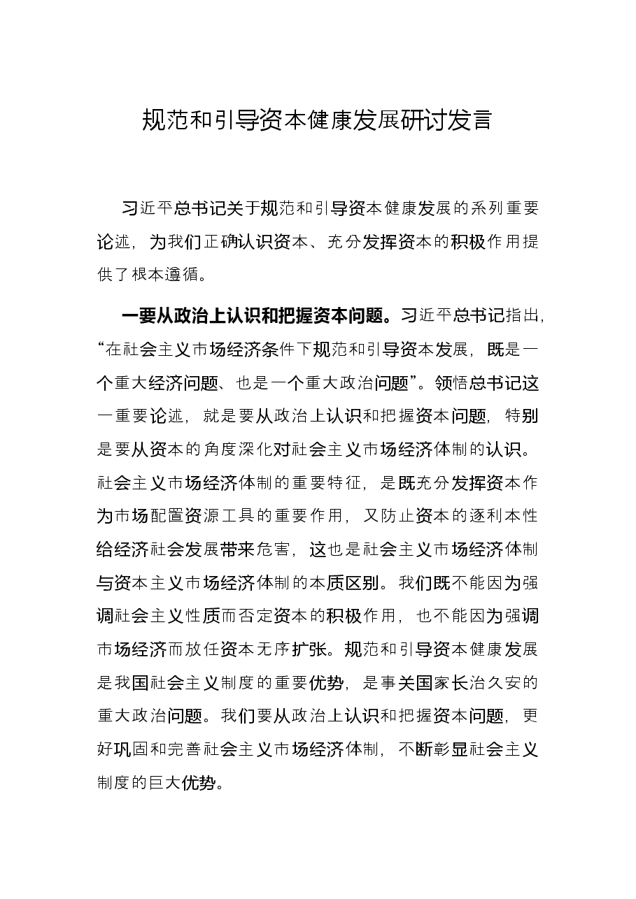 规范和引导资本健康发展研讨发言.docx,第1页预览