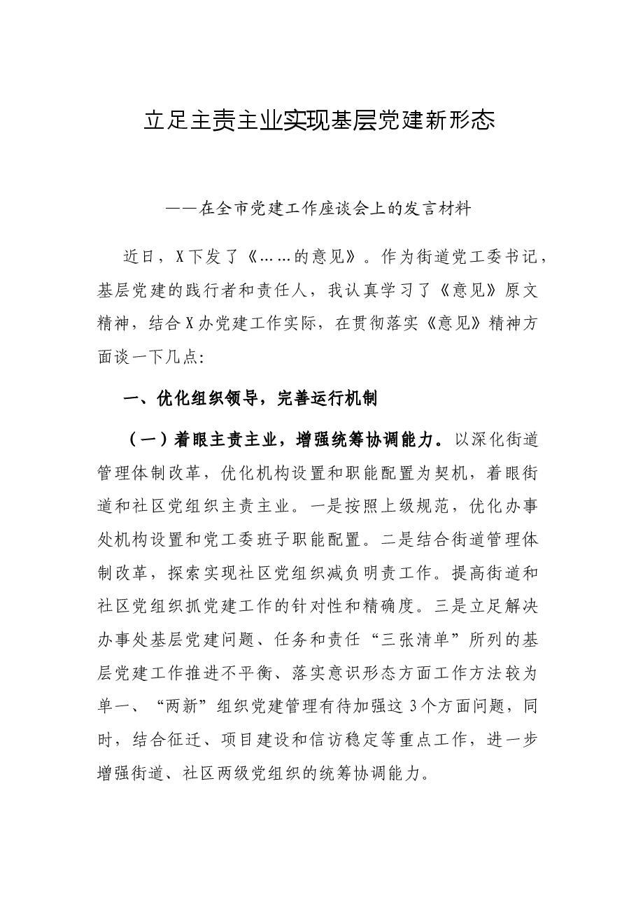 立足主责主业 实现基层党建新形态——在全市党建工作座谈会上的发言材料.docx，第1页预览