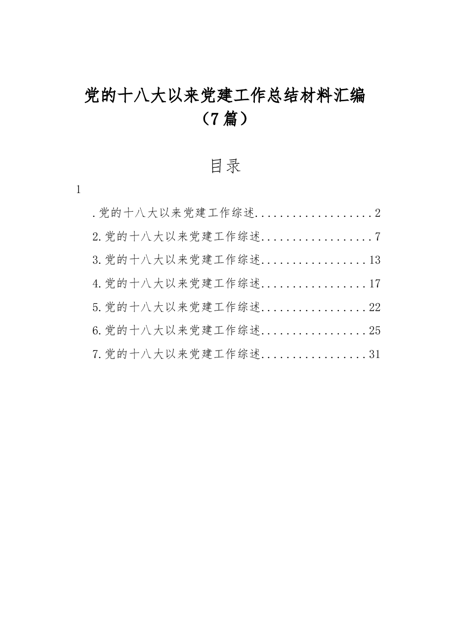 (7篇)党的十八大以来党建工作总结材料汇编.docx,第1页预览