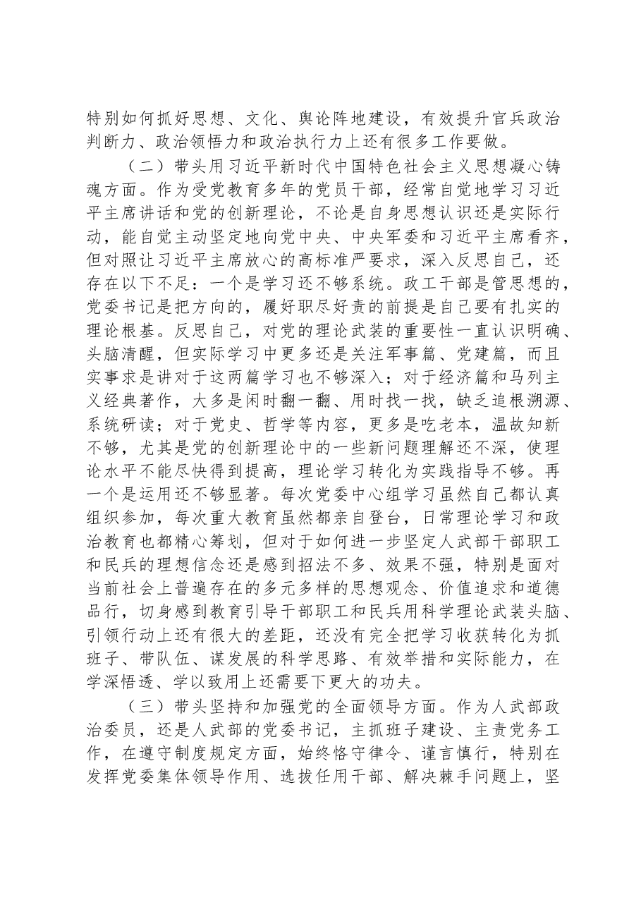 区委常委、武装部党委书记六个带头民主生活会对照检查材料.docx,第2页预览