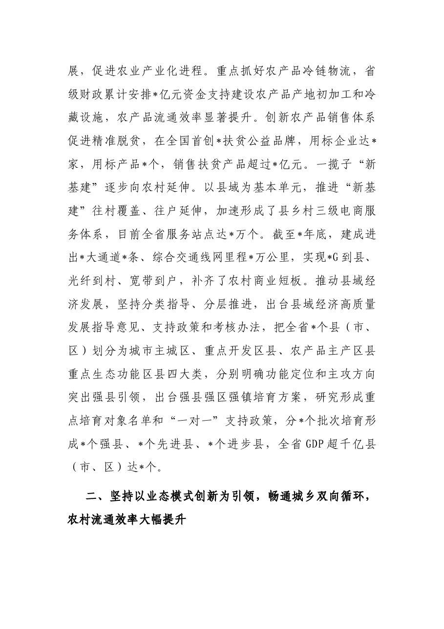 坚持产供销一体化 促进农村商业高质量发展——省商务厅交流发言材料.docx,第2页预览