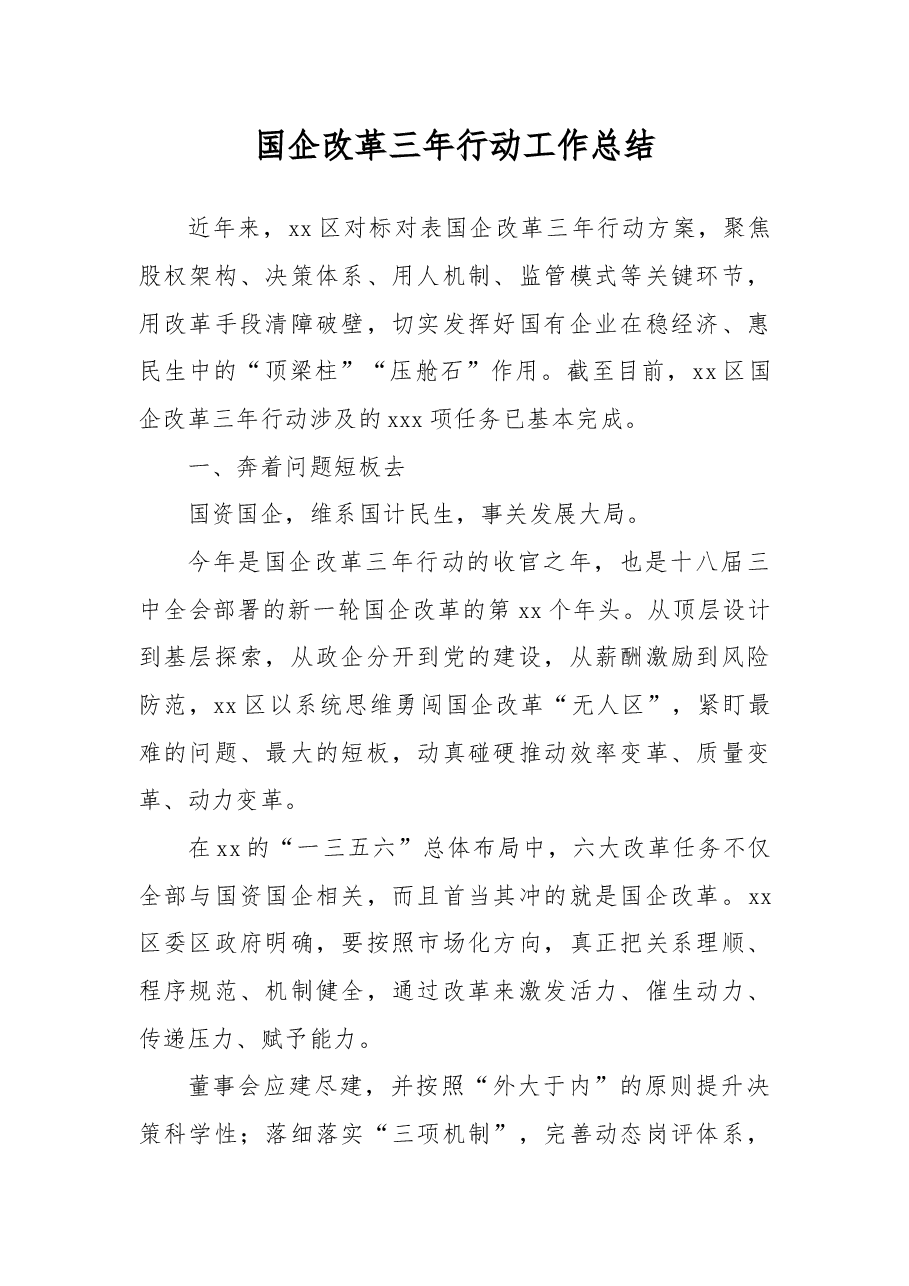 (7篇) 国企改革三年行动工作总结汇编.docx,第2页预览