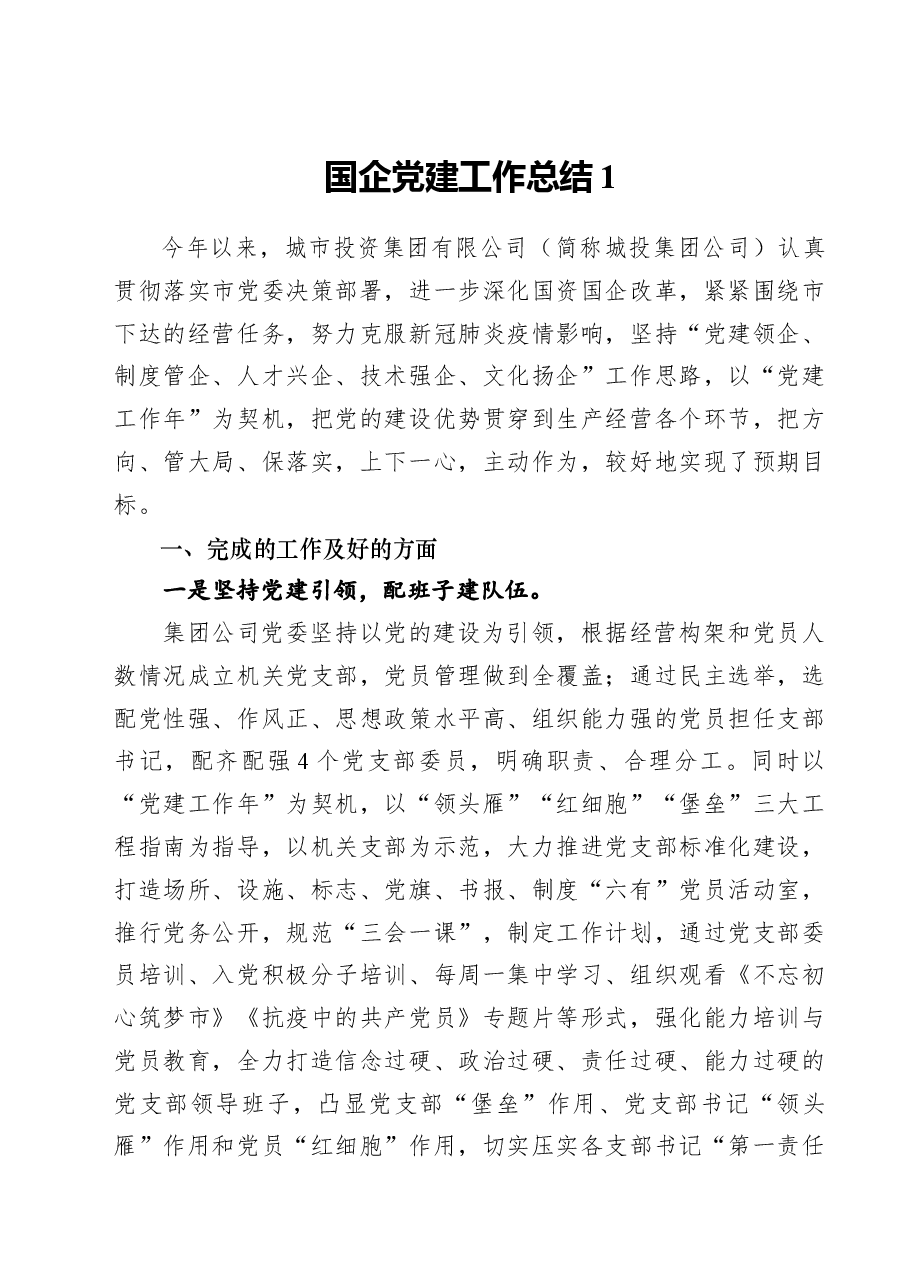 (5篇)国企党建工作总结汇编.docx,第2页预览
