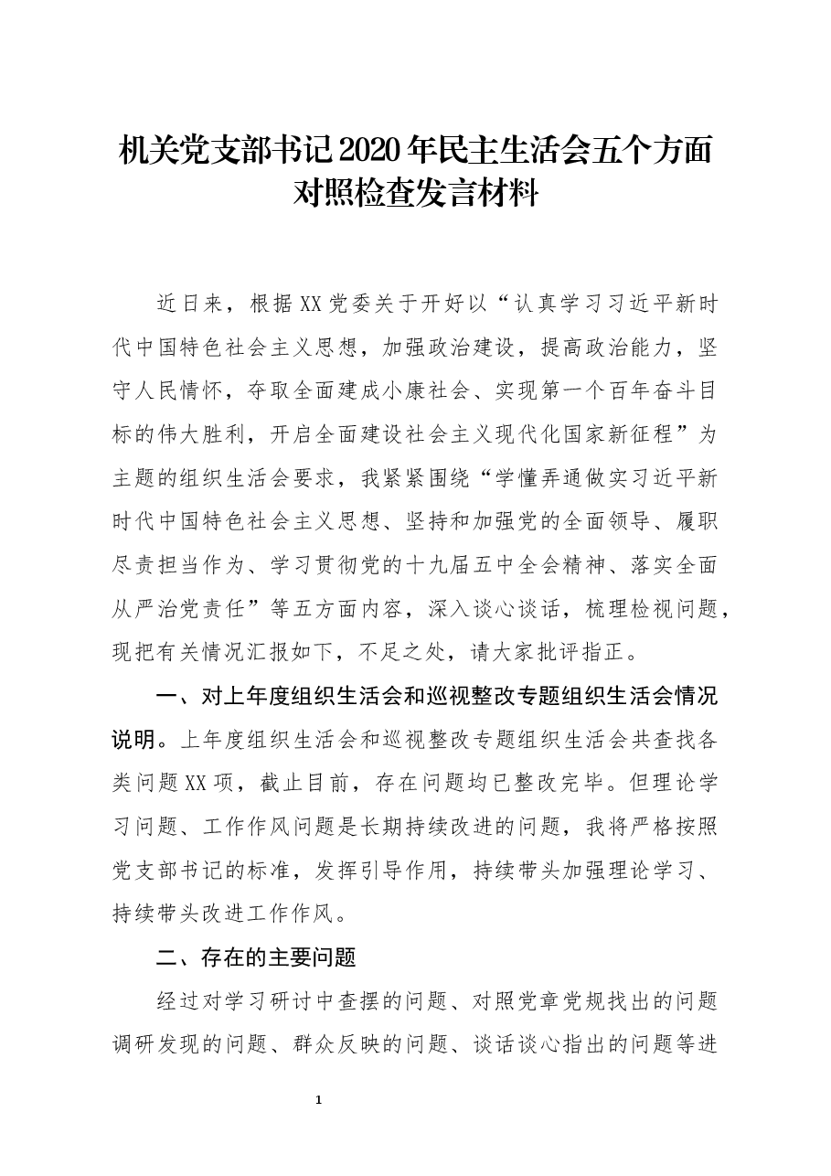 机关党支部书记2020年民主生活会五个方面对照检查发言材料.docx,第1页预览