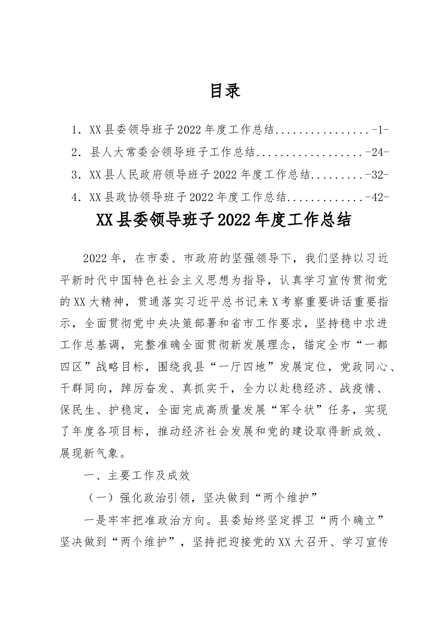(4篇)XX县委领导班子2022年度工作总结汇编.docx,第1页预览