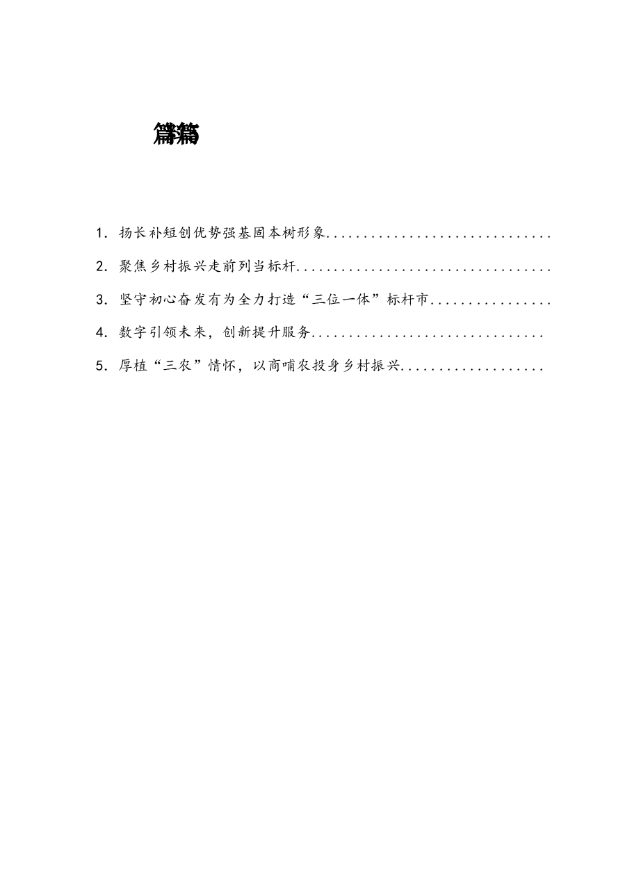 (5篇)全省2021年供销社工作会议交流发言材料.docx,第1页预览